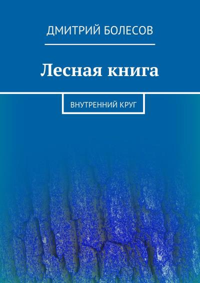 Книга Лесная книга. Внутренний круг (Дмитрий Болесов)